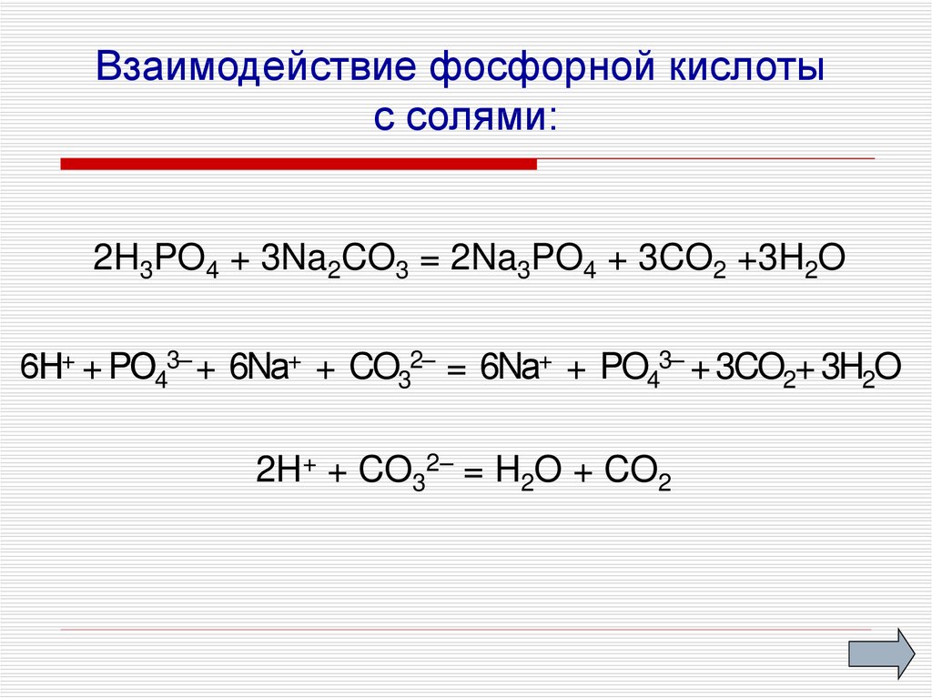 Реакция взаимодействия фосфорной кислоты с кальцием. Взаимодействие фосфорной кислоты. Взаимодействие фосфорной кислоты с кальцием. Взаимодействие фосфора с щелочами. Ортофосфорная кислота и серебро.